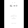 Dr. S. Ichida: 3 Werke zur JAPAN Philatelie: Cherry Blossom, Dragon Issue etc.