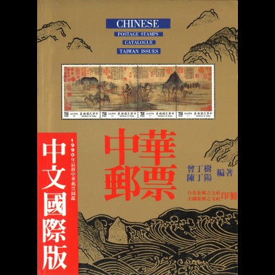 Chinese Postage Stamps Catalogue Taiwan Issues (1990)